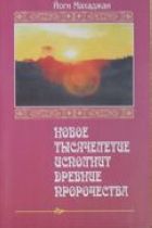 Новое тысячелетие исполнит древние пророчества